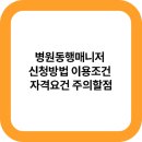 미남동의요양병원 | 병원동행매니저 신청방법 이용조건 자격요건 주의할점