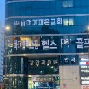 강서구-24 | 강서구 24시헬스장 바디플렉스짐 강서구청4거리점 PT 후기