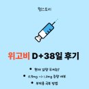 38-D | 위고비 D+38일 차 내돈내산 솔직 후기 (feat. 부작용 극복 방법)