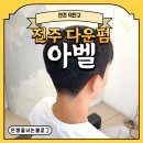 아벨 | [전주 덕진구] 전주 다운펌 잘하는 미용실 아벨 후기