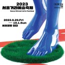 2023 서울거리예술축제 이미지