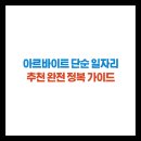 CU편의점 원광대학 학생지원관점 | 아르바이트 단순 일자리 추천 완전 정복 가이드