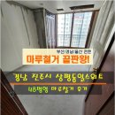 상평동일스위트 | [진주마루철거] 경남 진주시 상평동 상평동일스위트아파트 48평형 마루철거 후기