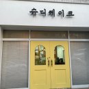 슈디케이크