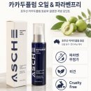 여성 헤어 에센스 추천 - 아스체 아르간오일 헤어에센스 솔직후기 | 성분표 열어봐떠니 달랐던 것