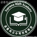 공릉최고수학보습학원
