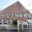 양주체육복지센터부설주차장 | 양주체육복지센터 공영주차장 정리
