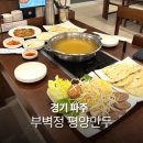 파주종로약국 | 부벽정평양만두 헤이리마을 파주 롯데 아울렛 맛집 콜키지 무료 만두전골 후기