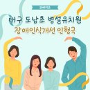 도남초교 병설유치원 이미지