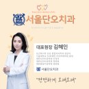 서울단오치과의원 이미지