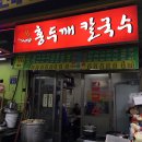 중앙홍두깨칼국수