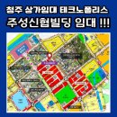 신영 아이폴리스 1차 | 청주상가임대 테크노폴리스 주성신협빌딩!!!