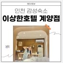 투게더모텔 | 인천 감성숙소 모든게 완벽했던 이상한호텔 계양점