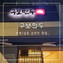 [길음/정릉 맛집] 30년 경력 손만두 달인의 수제만두 구보만두
