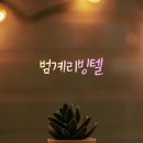 범계리빙텔