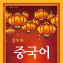 왕초보 중국어 교실 이미지