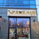 오늘도사시미평화점 네이버블로그