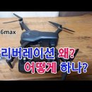 드론(sg906 amx) 캘리버레이션은 왜 하는가? 방법 간단 설명. 멀티콥터 무인동력비행장치 초경량비행장치 칼리버레이션 하기 이미지