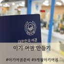 9개월 아기여권만들기 – 준비물부터 발급까지 정리[feat.금천구청 수유실, 카페]