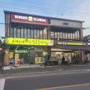 버거스캔들함양점 이미지