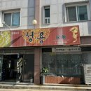 중화요리성용 - 전주시 완산구 호암로 85 | 중화요리성용