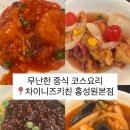홍성원 | 종각역 중식 맛집 차이니즈키친 홍성원 본점 솔직 후기