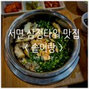 삼정(무가)버스정류장 옆 | 서면삼정타워 맛집 <솥이랑> — 서면 저녁식사로 딱 좋은 한식 외식 코스!
