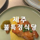 다인식당 | 제주 불특정식당 성산 다인파이닝 런치 후기