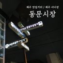 제주 동문시장 제주맛집거리, 제주 야시장~ 이미지