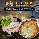 (주)대빵오락실 방이점 | 방이 술집 조조모모 잠실 데이트 방이먹자골목 맛집