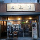 오고집고기마을 | 파주 고기집 / 회식장소로 좋은 운정 오고집