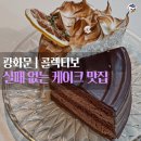 광화문 카페 추천 '콜렉티보 광화문디타워점' : 분위기 좋은 케이크 맛집