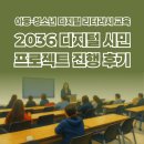 문촌7종합사회복지관 | 아동·청소년 디지털 리터러시 교육 [2036년 디지털 시민 프로젝트] 진행 후기