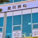 로미뷰티 - 서구 청라라임로122번길 11 | 로미뷰티