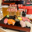 2023-0084 | 오사카 스시 초밥 맛집 사카에 스시 먹으러 3년째 일본 가는 1인