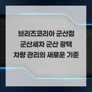 브리즈군산점 | 브리즈코리아 군산점 군산세차 군산 광택 차량 관리의 새로운 기준