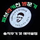 보라키친 | 흑백요리사 미슐랭 셰프 파브리키친ㅣ내돈내산 후기 &amp; 예약팁