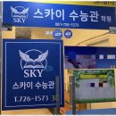 스카이(SKY)독서실 | 순천관리형독서실 순천 스카이 수능관 이용 후기를 공유합니다