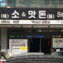 맛돈 - 안양시 만안구 덕천로 53 | 맛돈