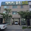 부천총판 | 부천 자동차 배터리 전문점 - 밧데리 총