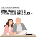 혹시 나에게도 잠자는 개인연금이? 상속인의 잠자는 개인연금 확인방법, 청구방법을 알려드려요. 이미지