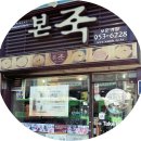 본죽(보문역점)