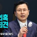 [ LIVE] 부정선거의혹 황교안 기자회견, 장동수 충격과 분노의 18분 빼박 증거 이미지