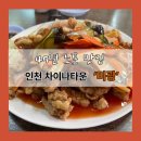 미광가든 | 인천 중구 맛집 : 대기 시간도 아깝지 않은 차이나 타운, 미광 (대기꿀팁, 주차 정보)