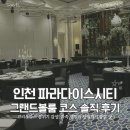 씨티라이프 | 인천 파라다이스시티 호텔 그랜드볼룸 코스후기 라이프웨이브써밋 리뷰