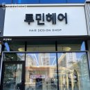 투민 | 용현동미용실 투민헤어 예약 방문 후기 기장추가