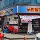 포항물회 종합어시장