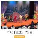 우리무지개어린이집 | 만원의행복 무지개 물고기 싱어롱 뮤지컬 후기 (ft. 경기섬유종합지원센터)