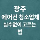 세븐일레븐고실8단지 | 광주 에어컨 청소업체 실수없이 고르는 법