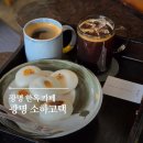 광명 카페 추천 주차가능 소하고택 전통 디저트 맛집 후기